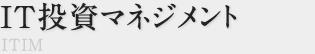 IT投資マネジメント