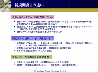 新規開発との違い