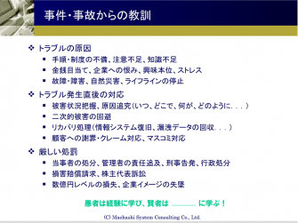 事件・事故からの教訓