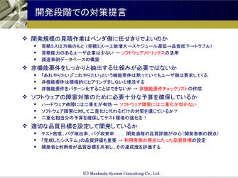 開発段階での対策提言