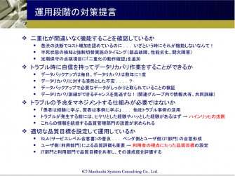 運用段階の対策提言